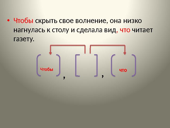 •Чтобы скрыть свое волнение, она низко нагнулась к столу и сделала вид, что читает газету. , , Чтобы что