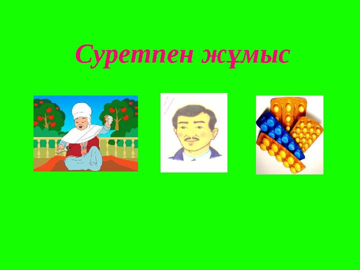 Суретпен жұмыс