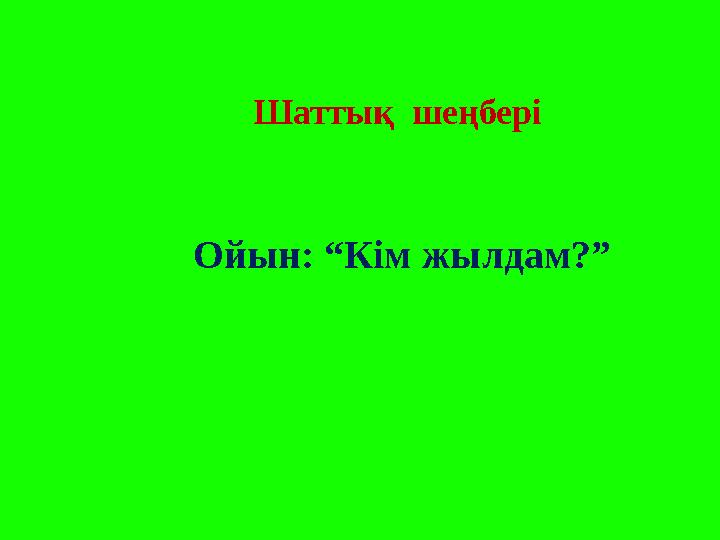 Шаттық шеңбері Ойын: “Кім жылдам?”