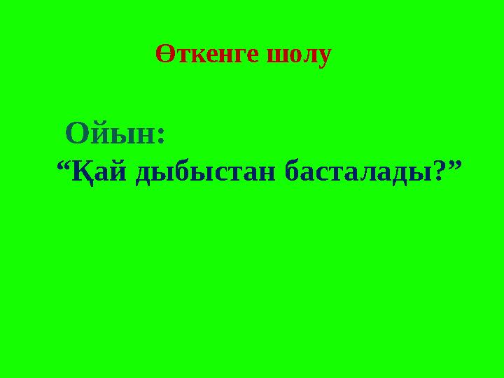 Ойын: “ Қай дыбыстан басталады?” Өткенге шолу