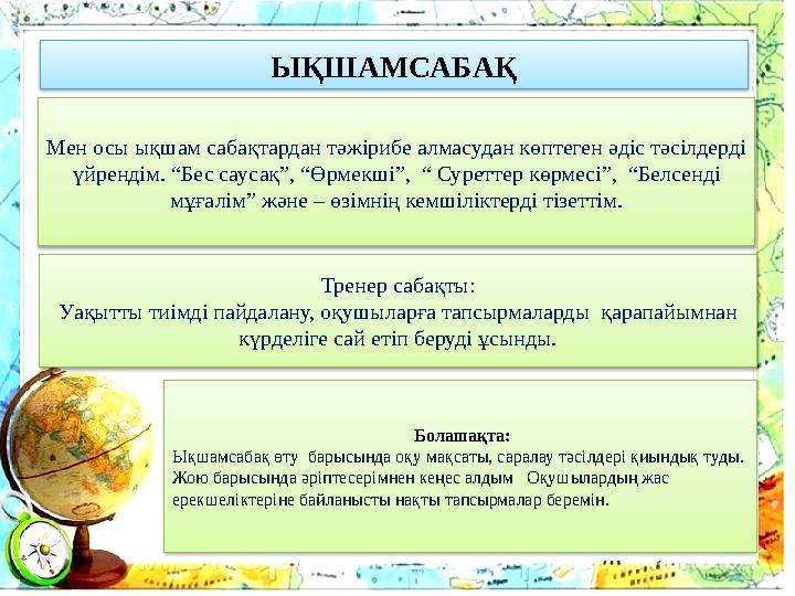 ЫҚШАМСАБАҚ Мен осы ықшам сабақтардан тәжірибе алмасудан көптеген әдіс тәсілдерді үйрендім. “Бес саусақ”, “Өрмекші”, “ Суретт