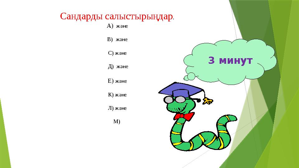 3 минут Сандарды салыстырыңдар. А) және В) және С) және Д) және Е) және К) және Л) және М)
