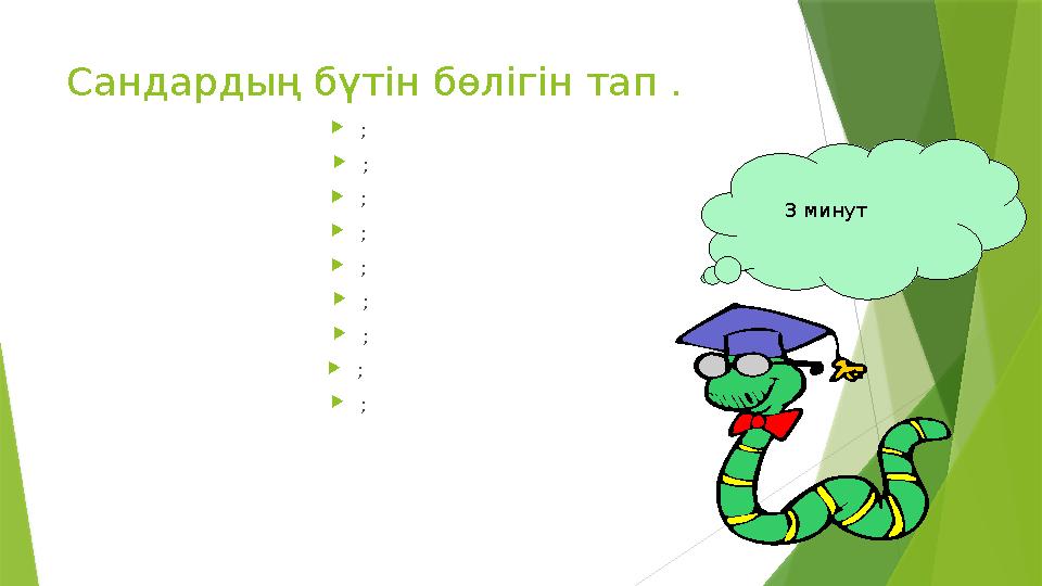 Сандардың бүтін бөлігін тап . Жұбын табу 3 минут ; ; ; ; ; ; ; ; ;