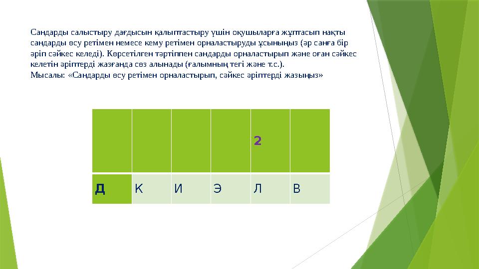 Сандарды салыстыру дағдысын қалыптастыру үшін оқушыларға жұптасып нақты сандарды өсу ретімен немесе кему ретіме