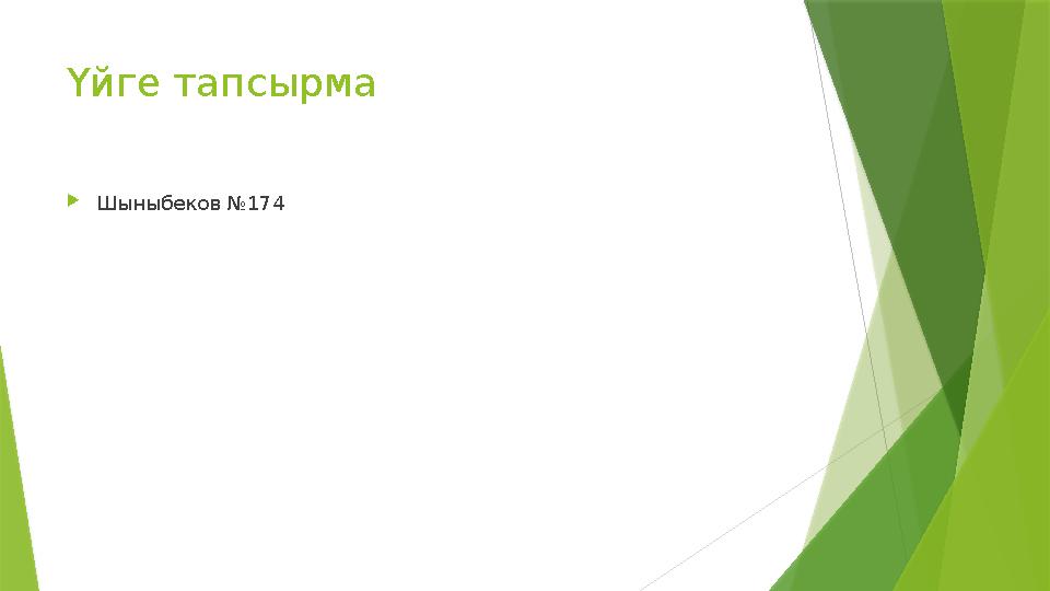 Үйге тапсырма Шыныбеков №174