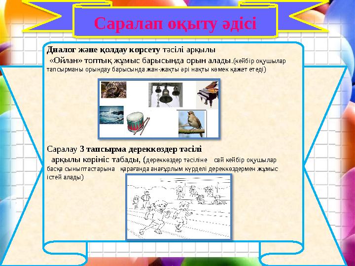 Саралап оқыту әдісі Диалог және қолдау көрсету тәсілі арқылы «Ойлан» топтық жұмыс барысында орын алады.(кейбір оқушылар тап