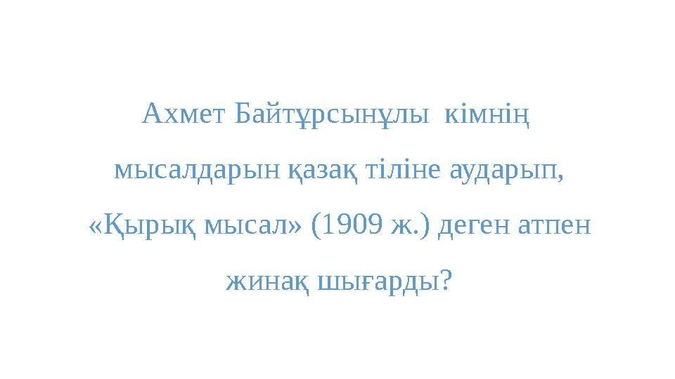 Ахмет Байтұрсынұлы кімнің мысалдарын қазақ тіліне аударып, «Қырық мысал» (1909 ж.) деген атпен жинақ шығарды?