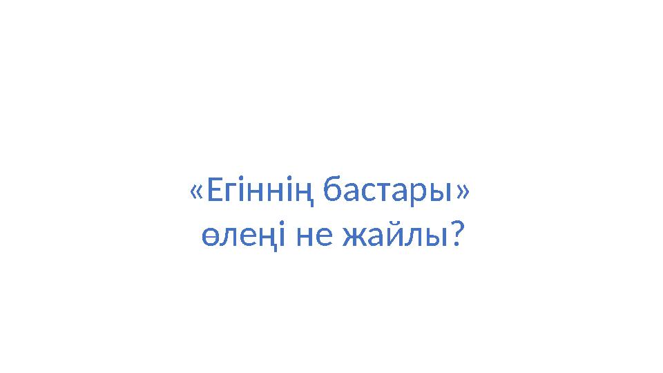 «Егіннің бастары» өлеңі не жайлы?