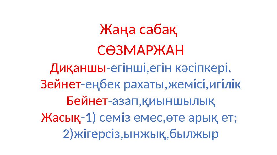 Жаңа сабақ СӨЗМАРЖАН Диқаншы -егінші,егін кәсіпкері. Зейнет -еңбек рахаты,жемісі,игілік Бейнет -азап,қиыншылық Жасық -1) семіз е