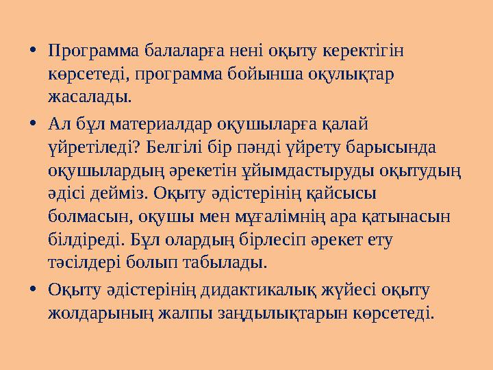 •Программа балаларға нені оқыту керектігін көрсетеді, программа бойынша оқулықтар жасалады. •Ал бұл материалдар оқушыларға қал