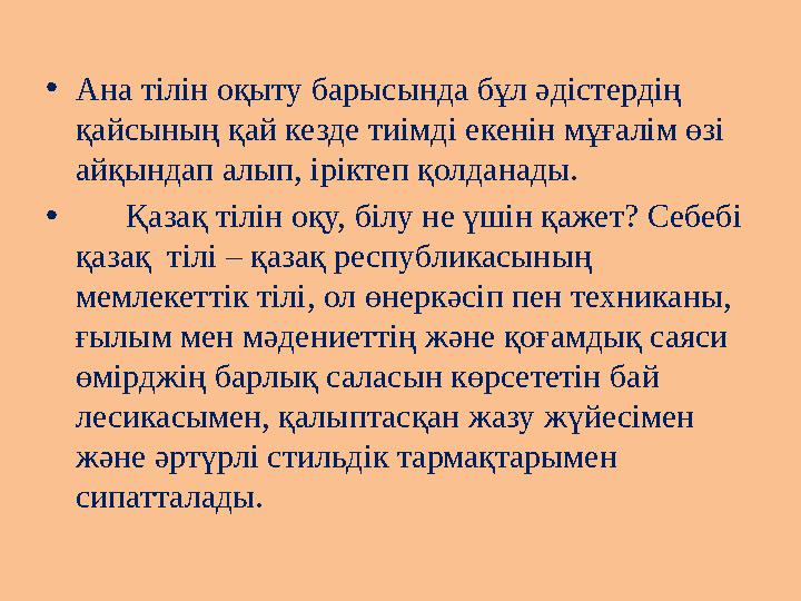 •Ана тілін оқыту барысында бұл әдістердің қайсының қай кезде тиімді екенін мұғалім өзі айқындап алып, іріктеп қолданады. •