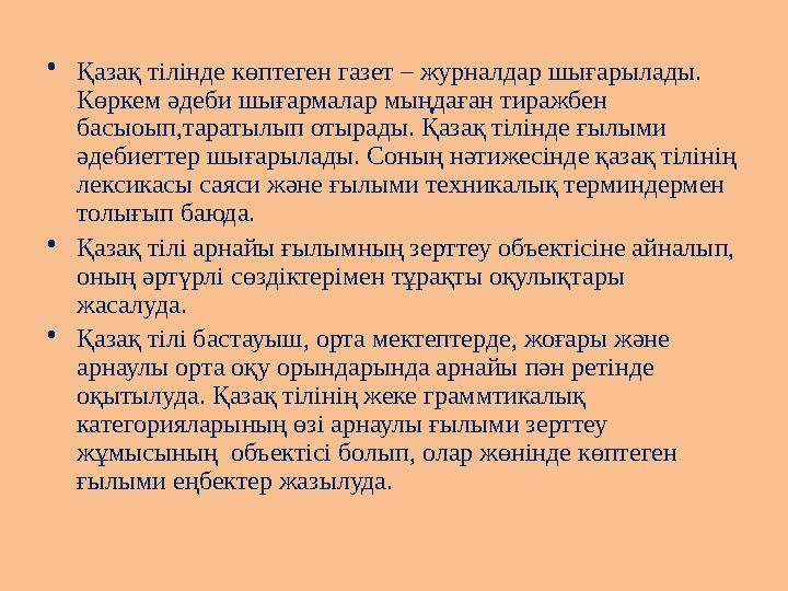 •Қазақ тілінде көптеген газет – журналдар шығарылады. Көркем әдеби шығармалар мыңдаған тиражбен басыоып,таратылып отырады. Қаз