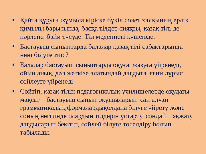 •Қайта құруға жұмыла кіріске бүкіл совет халқының ерлік қимылы барысында, басқа тілдер сияқты, қазақ тілі де нәрлене, байи түс