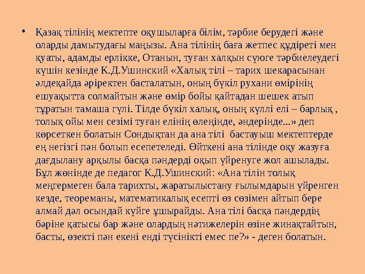•Қазақ тілінің мектепте оқушыларға білім, тәрбие берудегі және оларды дамытудағы маңызы. Ана тілінің баға жетпес құдіреті мен