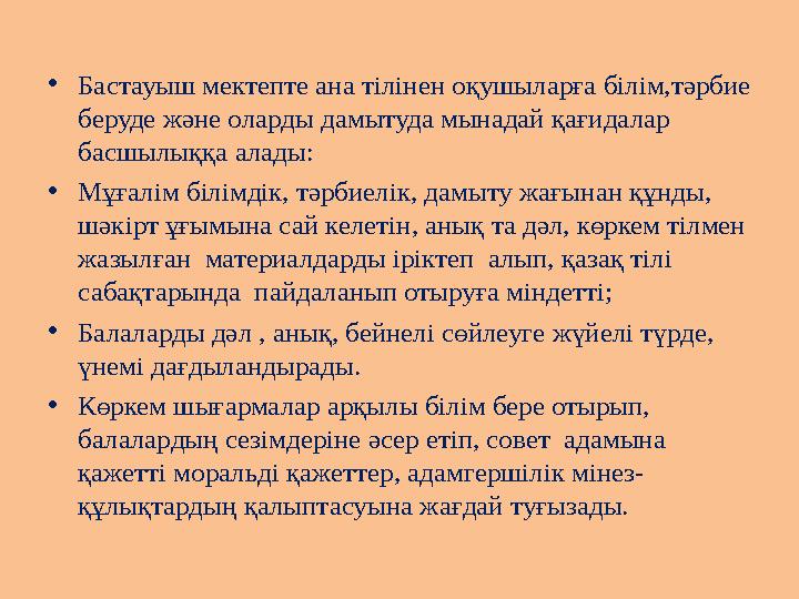 •Бастауыш мектепте ана тілінен оқушыларға білім,тәрбие беруде және оларды дамытуда мынадай қағидалар басшылыққа алады: •Мұғалі