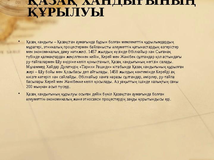 ҚАЗАҚ ХАНДЫҒЫНЫҢ ҚҰРЫЛУЫ •Қазақ хандығы – Қазақстан аумағында бұрын болған мемлекеттік құрылымдардың мұрагері, этникалық проце