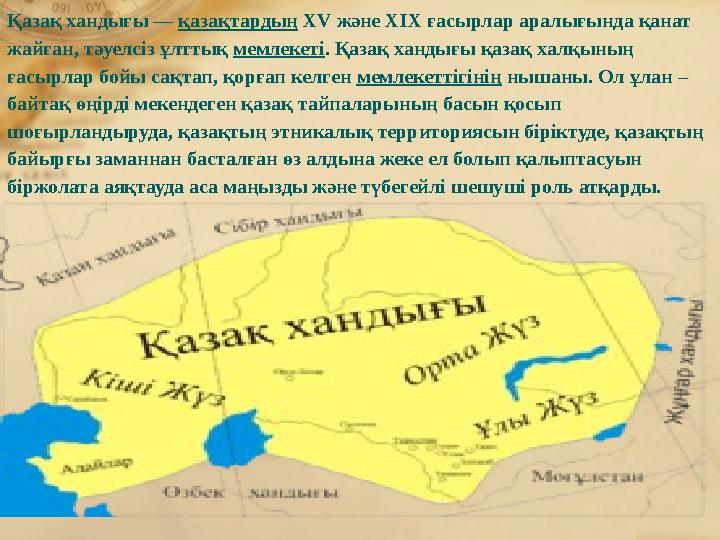 Қазақ хандығы — қазақтардың XV және XIX ғасырлар аралығында қанат жайған, тәуелсіз ұлттық мемлекеті. Қазақ хандығы қазақ халқын