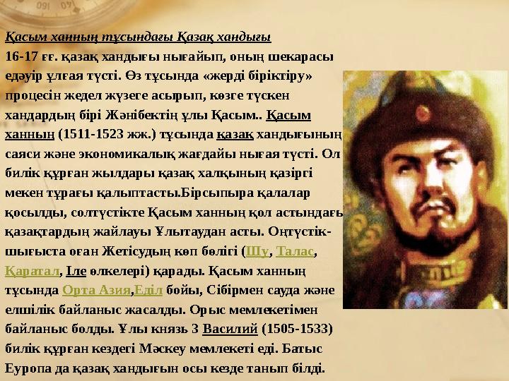 Қасым ханның тұсындағы Қазақ хандығы 16-17 ғғ. қазақ хандығы нығайып, оның шекарасы едәуір ұлғая түсті. Өз тұсында «жерді бір