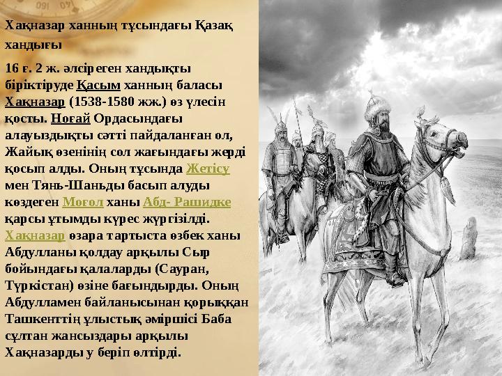 Хақназар ханның тұсындағы Қазақ хандығы 16 ғ. 2 ж. әлсіреген хандықты біріктіруде Қасым ханның баласы Хақназар (1538-1580 жж.
