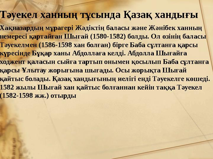 Тәуекел ханның тұсында Қазақ хандығы Хақназардың мұрагері Жәдіктің баласы және Жәнібек ханның немересі қартайған Шығай (1580-15