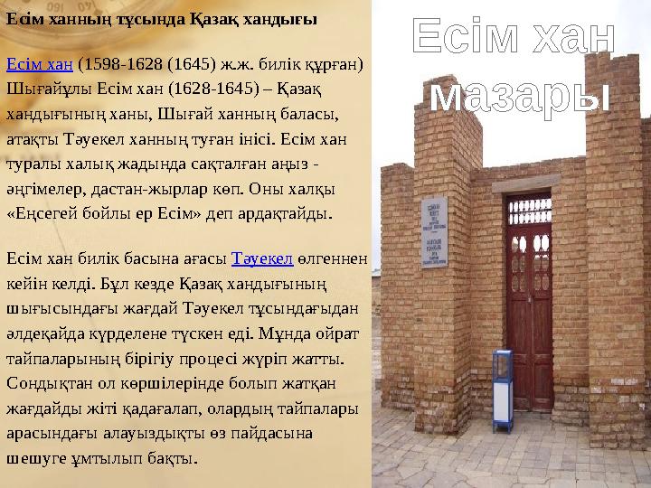 Есім ханның тұсында Қазақ хандығы Есім хан (1598-1628 (1645) ж.ж. билік құрған) Шығайұлы Есім хан (1628-1645) – Қазақ хандығын