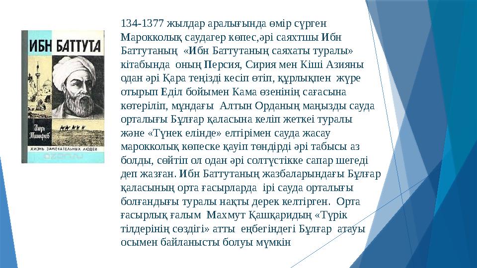 134-1377 жылдар аралығында өмір сүрген Марокколық саудагер көпес,әрі саяхтшы Ибн Баттутаның «Ибн Баттутаның саяхаты туралы»