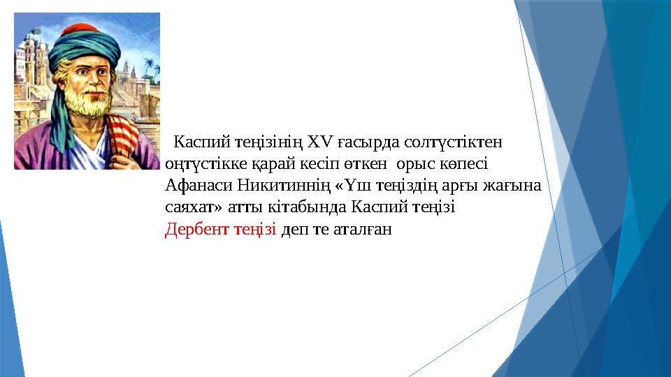 Каспий теңізінің XV ғасырда солтүстіктен оңтүстікке қарай кесіп өткен орыс көпесі Афанаси Никитиннің «Үш теңіздің арғы жағ