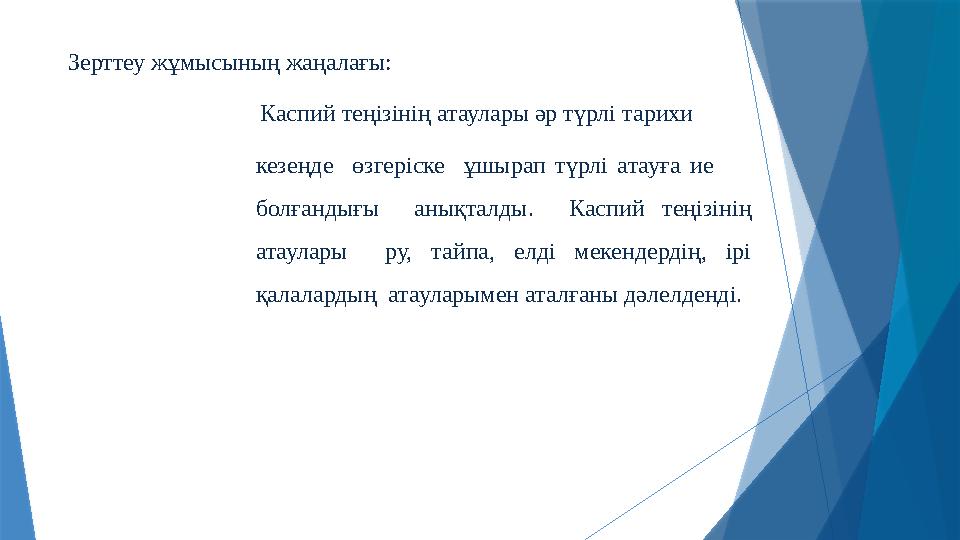 Зерттеу жұмысының жаңалағы: Каспий теңізінің атаулары әр түрлі тарихи кезеңде өзгеріске ұшырап түрлі атау