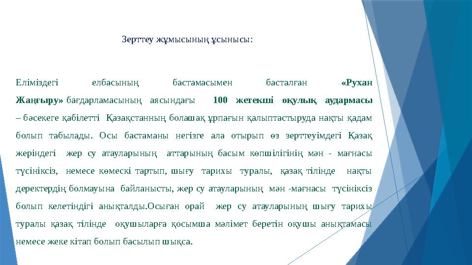 Зерттеу жұмысының ұсынысы: Еліміздегі елбасының бастамасымен басталған «Рухан Жаңғыру» бағдарламасының аясындағы 100