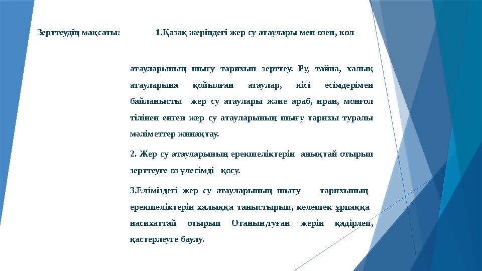 Зерттеудің мақсаты: 1.Қазақ жеріндегі жер су атаулары мен өзен, көл атауларының шығу тарихын зерт