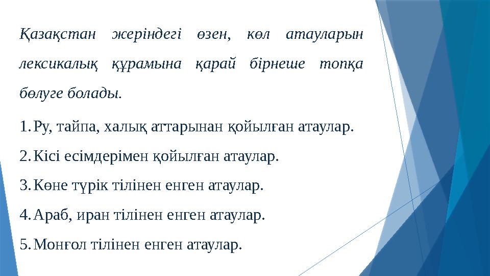 Қазақстан жеріндегі өзен, көл атауларын лексикалық құрамына қарай бірнеше топқа бөлуге болады. 1. Ру, тайпа, халық атт