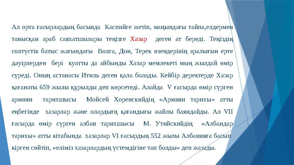 Ал орта ғасырлардың басында Каспийге жетіп, маңындағы тайпа,елдермен танысқан араб саяхатшылары теңізге Хазар