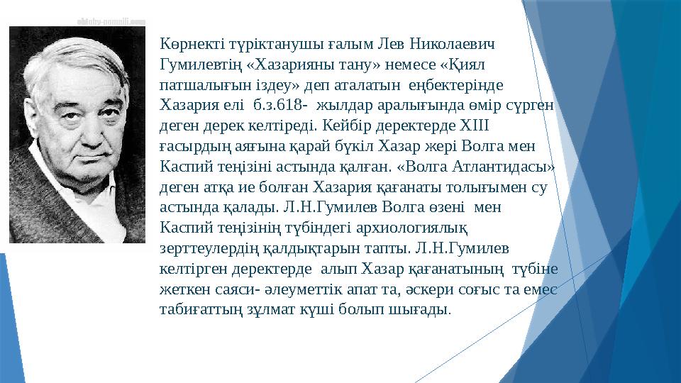 Көрнекті түріктанушы ғалым Лев Николаевич Гумилевтің «Хазарияны тану» немесе «Қиял патшалығын іздеу» деп аталатын еңбектерінд