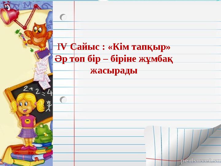 І V Сайыс : «Кім тапқыр» Әр топ бір – біріне жұмбақ жасырады