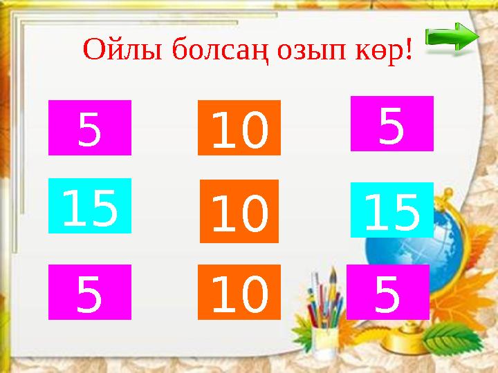 Ойлы болсаң озып көр! 5 10 5 1 5 1 5 5 10 5101010 10