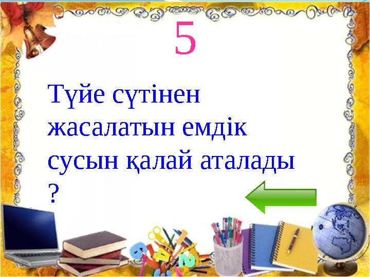 5 Түйе сүтінен жасалатын емдік сусын қалай аталады ?