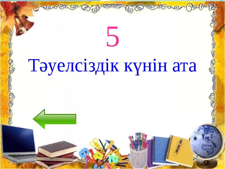 5 Тәуелсіздік күнін ата