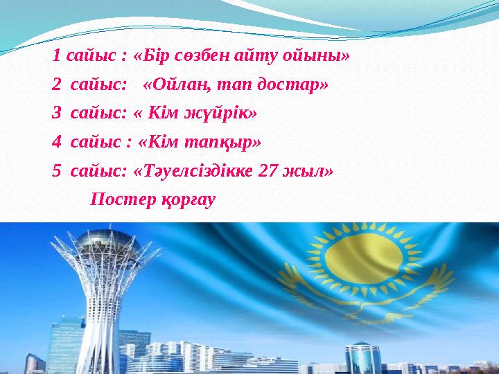 1 сайыс : «Бір сөзбен айту ойыны» 2 сайыс: «Ойлан, тап достар» 3 сайыс: « Кім жүйрік» 4 сай