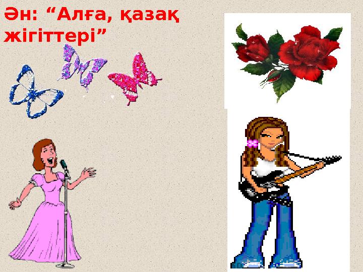 Ән: “Алға, қазақ жігіттері”