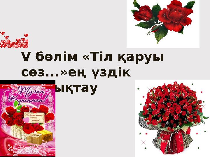 V бөлім «Тіл қаруы сөз...»ең үздік құттықтау
