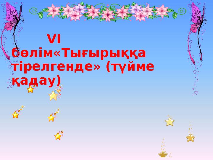 VI бөлім«Тығырыққа тірелгенде» (түйме қадау)