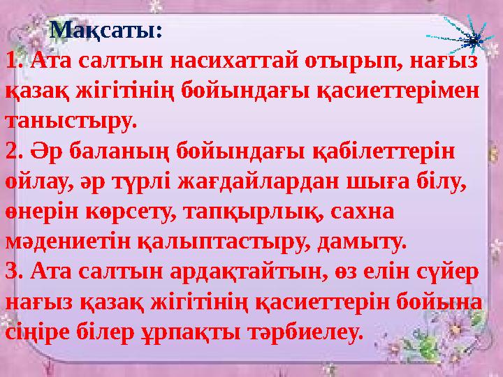 Мақсаты: 1. Ата салтын насихаттай отырып, нағыз қазақ жігітінің бойындағы қасиеттерімен таныстыру. 2. Әр баланың бойын