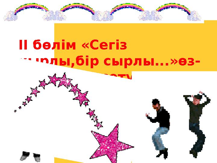 ІІ бөлім «Сегіз қырлы,бір сырлы...»өз- өнерін көрсету