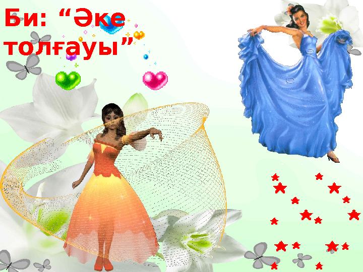 Би: “Әке толғауы”