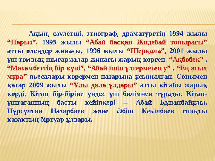 Ақын, сәулетші, этнограф, драматургтің 1994 жылы “Парыз”, 1995 жылы “Абай басқан Жидебай топырағы” атты өлеңдер ж