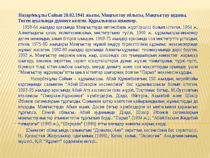 Назарбекұлы Сайын 20.02.1941 жылы, Маңғыстау облысы, Маңғыстау ауданы, Тиген ауылында дүниеге келген. Құрылысшы-инженер