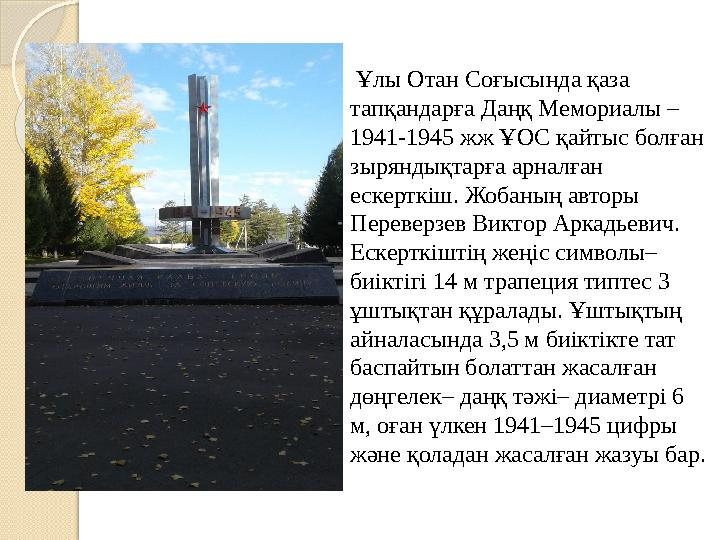 Ұлы Отан Соғысында қаза тапқандарға Даңқ Мемориалы – 1941-1945 жж ҰОС қайтыс болған зыряндықтарға арналған ескерткіш. Жоба