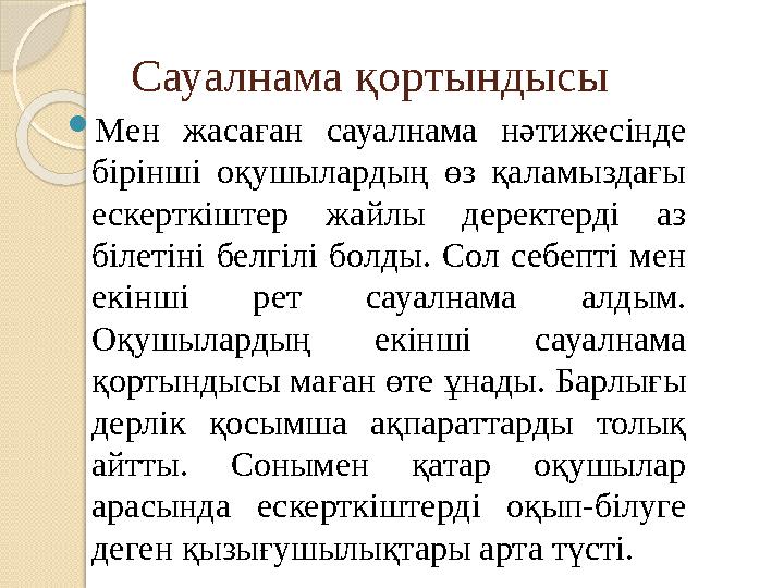 Сауалнама қортындысы  Мен жасаған сауалнама нәтижесінде бірінші оқушылардың өз қаламыздағы ескерткіштер жайлы деректе