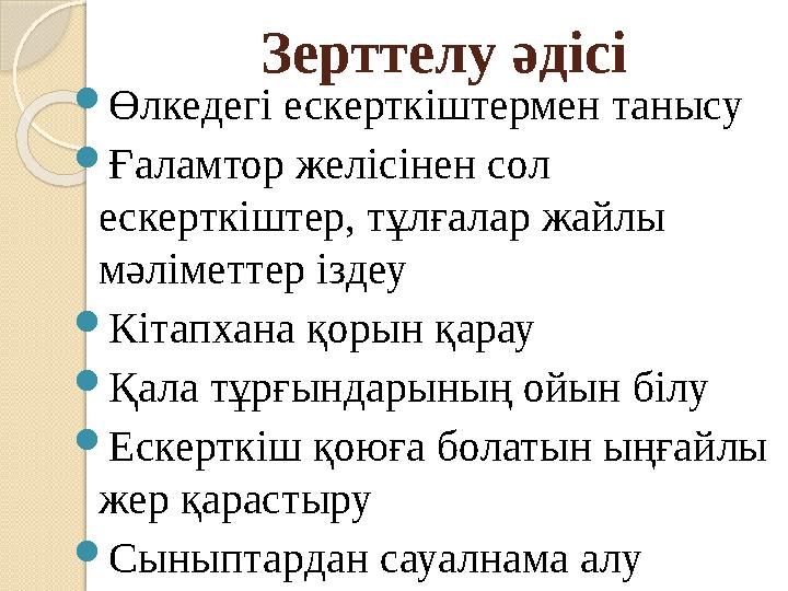 Зерттелу әдісі  Өлкедегі ескерткіштермен танысу  Ғаламтор желісінен сол ескерткіштер, тұлғалар жайлы мәліметтер іздеу  Кіта