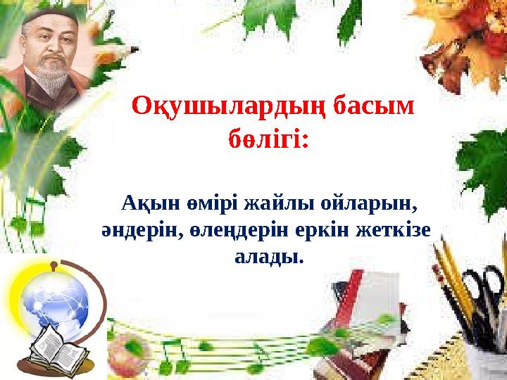 Оқушылардың басым бөлігі: Ақын өмірі жайлы ойларын, әндерін, өлеңдерін еркін жеткізе алады.